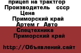 прицеп на трактгор › Производитель ­ ссср › Цена ­ 10 000 - Приморский край, Артем г. Авто » Спецтехника   . Приморский край